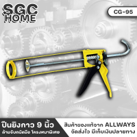 ALLWAYS รุ่น CG-95 ปืนยิงกาว 9นื้ว ปืนยิงซิลิโคน แบบเหล็ก ด้ามจับถนัดมือ ปืนยิงซิลิโคน โครงหนาพิเศษ ถอยหลังได้ สีเหลือง+ดำ SGC HOME