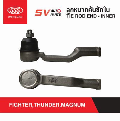 (2ตัว) 555ญี่ปุ่น คันชักยาว คันชักใน MAZDA FIGHTER, THUNDER, MAGNUM ไฟท์เตอร์ แม็กนั่ม ธันเดอร์  TIE ROD END - INNER