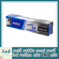 ดาร์ลี่ ยาสีฟัน ออลล์ ชายนี่ ไวท์ ชาร์โคล คลีน 140 กรัม รหัสสินค้า BICli9441pf