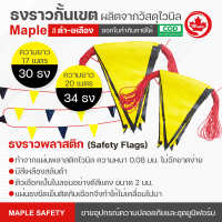 ธงกั้นเขต/ธงราวพลาสติก (Safety Flags) สีเหลือง-ดำ