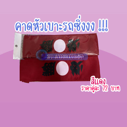 ผ้าคาดหัวเบาะรถซิ่งญี่ปุ่น-คู่ละ72บาท