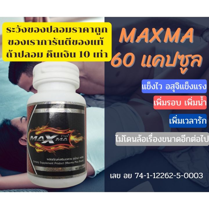 พร้อมส่ง-ขายแต่ของแท้-ไม่ระบุสินค้าหน้ากล่องmaxma60แคปซูล-ของแท้100-maxma-plus-แม็กม่าพลัส-สูตรใหม่จำนวน-1-ขวด-by-18-อีกครั้ง