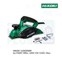 HIKOKI กบไสไม้ไฟฟ้า รุ่น P20ST DRILL 220V E1Z 1/2นิ้ว 13มม.