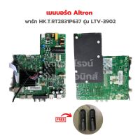 เมนบอร์ด Altron [พาร์ท HK.T.RT2831P637] รุ่น LTV-3902?แถมฟรีลำโพงทีวี?‼️อะไหล่แท้ของถอด/มือสอง‼️