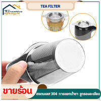 Stainless Steel Tea Filter ที่กรองชา สเตนเลส ตาข่ายละเอียด ช่องทางใบชา อุปกรณ์กรองชา ที่กรองใบชา แบบสเตนเลส ใช้ซ้ําได้ พร้อมที่จับ Tea Drain