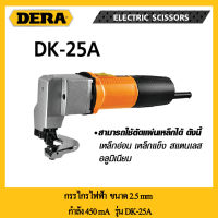 กรรไกรไฟฟ้า 2.5 mm กำลัง 450 วัตต์ DERA รุ่น DK-25A