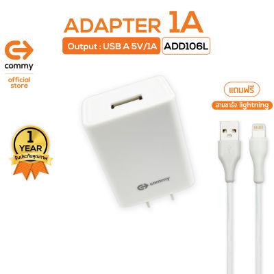 COMMY หัวชาร์จ 5V/1A รุ่น ADD106 หัวปลั๊กมีระบบป้องกันไฟลัดวงจร แถมฟรีสายชาร์จ ของแท้