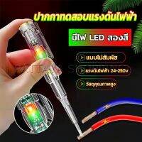 Pattaya ปากกาทดสอบแรงดันไฟฟ้า ไขควังวัดไฟ แบบไม่สัมผัส มีไฟ LED สองสี ไขควงเช็คไฟ ปากกาไฟฟ้า tester pen