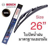 Bosch ใบปัดน้ำฝน  ขนาด26  คุณภาพและมาตรฐานสูง