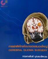 9789740340959 c112การผ่าตัดไกลโอมาของสมองใหญ่ (CEREBRAL GLIOMA SURGERY)