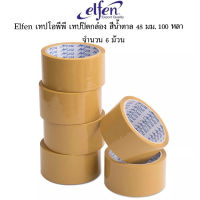 elfen TAPE เอลเฟ่นโอพีพี เทปกาว เทปใส เทปสีน้ำตาล เทปแพ็คของ เทปปิดกล่อง เทปกาวแพ็คของ เทปขุ่น เทป 2 นิ้ว เทป 48 มม. เบอร์100