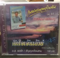 Cdศักดิ์สยาม เพชรชมพู เพลงอมตะชุดที่65