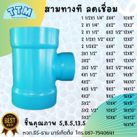 สามทางลด เชื่อม ทำมือ ขนาด 1 1/2 "-16" สามทางพีวีซี,ข้อต่อ PVC, ข้อต่องานระบบน้ำ