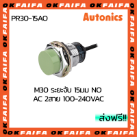 PR30-15AO AUTONICS proximity sensors รุ่นมาตรฐาน 2 สาย ขนาด 30mm ระยะตรวจจับ 15mm แรงดันไฟ 100-240VAC NO จำหน่ายโดยOKFAIFA