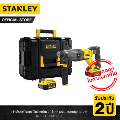 Stanley สว่านโรตารี่ไร้สาย ไร้แปรงถ่าน 20 โวลท์ พร้อมแบตเตอรี่ 4.0Ah รุ่น SBH900M2K-B1