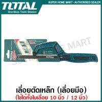 ❗️❗️ SALE ❗️❗️ Total เลื่อยตัดเหล็ก รุ่น THMHF1504 ( Mini Hand Frame ) เลื่อยมือ เลื่อย !! เลื่อย Saws ตัดไม้ มาตรฐาน เอนกประสงค์ แข็งแรง ทนทาน บริการเก็บเงินปลายทาง ราคาส่ง ราคาถูก คุณภาพดี โปรดอ่านรายละเอียดก่อนสั่ง