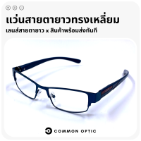 Common Optic แว่นสายตายาว แว่นตา แว่นสายตา แว่นตาอ่านหนังสือ แว่นขาสปริง แว่นทรงสี่เหลี่ยมผืนผ้า ใส่ได้ทั้งหญิงและชาย มี 4 สี่ให้เลือก