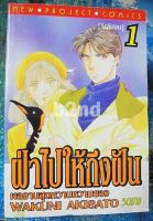 หนังสือการ์ตูน ฝ่าไปให้ถึงฝัน 5 เล่มจบ / นิวโปรเจค