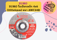 SUMO ใบตัด 4  ใบเจียร์ 4คูณ6 หนา AWC24R 1 กล่อง (กล่องละ 25 แผ่น)