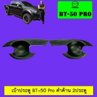 [สุดปัง] เบ้าประตู Mazda BT-50 Pro  สีดำด้าน 2ประตู/4ประตู   KM4.10960⚡สินค้ามาใหม่⚡