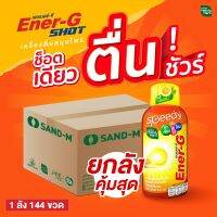 HandyHerb EnerG เอนเนอร์จี้ช็อต ชาเขียวผสมวิตามิน ช็อตเดียวตื่น รสเลมอน (1 ลัง 144 ขวด)