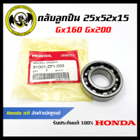 อะไหล่เครื่องตัดหญ้า GX160/GX200 ตลับลูกปืน 25 x 52 x 15 แท้ เบิกจากศูนย์ฮอนด้า ( Honda / 91001-ZF1-003 )