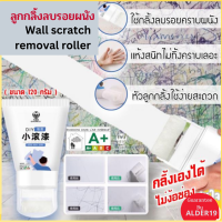 Wall scratch removal roller ลูกกลิ้งลบรอยผนัง ครีมซ่อมผนัง ปรับปรุงผนังไห้ใหม่ ขจัดคราบบนผนัง -ใช้ลบรอยคราบจากสี คราบดำ คราบสิ่งสกปรก รอยแตกร้าว