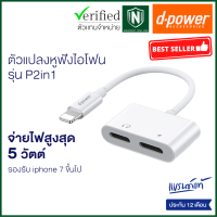 d-power อะแดปเตอร์ P2in1 หางหนู ตัวเเปลงหูฟัง และ ชาร์จเเบตในตัว 2 in 1 ใช้ได้ตั้งเเต่ ไอโฟน 7 ขึ้นไป ใช้ไมค์ได้ ไม่ต้องเปิดบลูทูธ รับประกัน 1 ปี