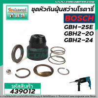 ชุดหัวกันฝุ่นสว่าน BOSCH GBH-2SE GBH2-20SE GBH2-24SE , UBH2-20SE #439012