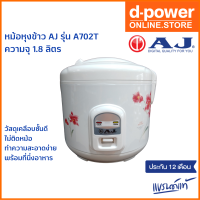 AJ หม้อหุงข้าว 1.8 ลิตร อุ่นทิพย์ รุ่น A702T วัสดุเคลือบชั้นดี ไม่ติดหม้อ ทำความสะอาดง่าย รับประกัน 2 ปี