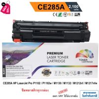 หมึก hp laserjet p1102 / P1102w / M1130 / M1132 / M1212nf / M1217 nfw (HP CE285A) PREMIUM BACK #หมึกเครื่องปริ้น hp #หมึกปริ้น   #หมึกสี   #หมึกปริ้นเตอร์  #ตลับหมึก