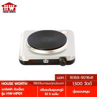 HOUSE WORTH เตาไฟฟ้า 1 หัว รุ่น HW-HP01 ขนาดหน้าเตา 7.5 นิ้ว กำลังไฟ : 1500 วัตต์