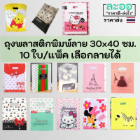 P002-10 ถุงพลาสติก ขนาด 30 x 40 ซม. ถุงหูเจาะพิมพ์ลายน่ารัก (ชุดที่1/2) เลือกลายได้ 1 แพ็ค 10 ใบ