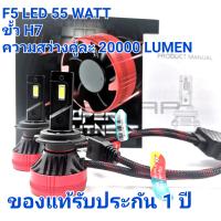 F5 LED หลอดไฟหน้า LED F5 55 วัตต์ ขั้ว H7ของแท้  แสงสีขาว 6500 k ความสว่างคู่ละ 20000 LUMENหลอดไฟหน้า