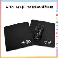 MOUSE PAD รุ่น 1030 แผ่นลองเม้าส์แบบผ้า ขนาด 21.2x17.5cm  Auraservice