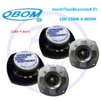 OBOM ดอกลำโพงเสียงแหลม4 นิ้ว 150วัตต์ รุ่น TW.S.02 (แพ็ค1-4ดอก)