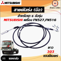 Mitsubishi สายคันเร่ง (มือ) สำหรับรถ 6 ล้อ รุ่น ฟูโซ่ เครื่อง FN527,FN516 ขนาด 3.03ม.