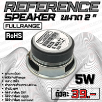 ลำโพง 2นิ้ว ดอกลำโพงบลูทูธ รุ่น 5W ลำโพง Reference แบบ FullRange เสียงดี ตอบสนองความถี่ได้ทุกย่านเสียง แม่เหล็กใหญ่ 40mmX8mm ว้อย 4Ohm เป็นสินค้า OEM