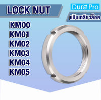 KM00 KM01 KM02 KM03 KM04 KM05 แป้นเกลียวล็อค ( LOCK NUT ) Locknut AN00 AN01 AN02 AN03 AN04 AN05 KM AN ( NTN numder ) โดย Dura Pro