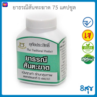 อุทัยประสิทธิ์ ยาธรณีสันฑะฆาต  250 mg.  75 แคปซูล (Capsules) #ธรณีสัณฑะฆาต