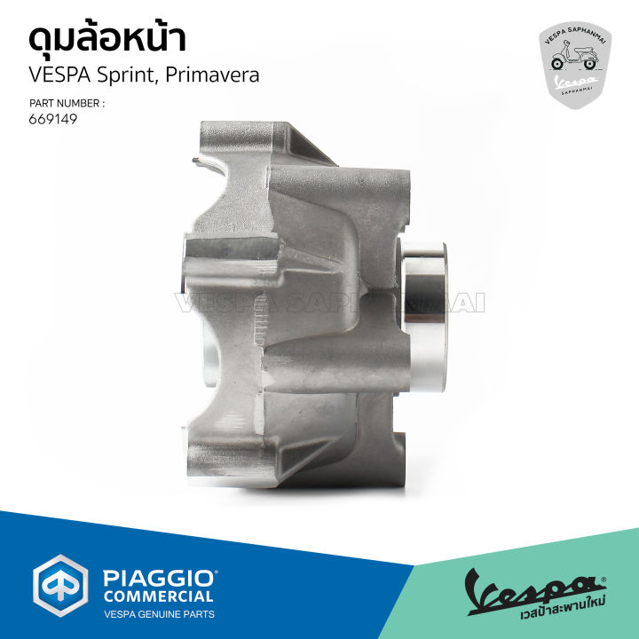 669149-ดุมล้อหน้า-vespa-sprint-primavera-ของแท้ตรงรุ่น-เบิกศูนย์-เวสป้า