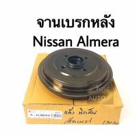 กระทะเบรค จานเบรคหลัง Nissan Almara