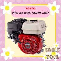 Honda เครื่องยนต์ เบนซิน GX200 6.5HP