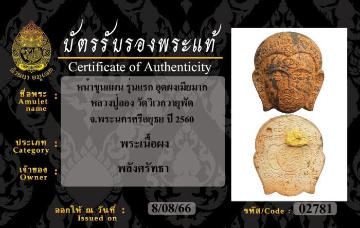 หน้าขุนแผน-รุ่นแรก-อุดผงเมียมาก-หลวงปู่ลอง-วัดวิเวกวายุพัด-จ-พระนครศรีอยุธย-ปี-2560-มีบัตรรับรองพระแท้