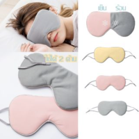 【Undineu】ผ้าปิดตา สำหรับนอนหลับ  เหมาะสำหรับการเดินทาง ใช้ได้ 2 ด้าน Eye Mask จอร์แดน &amp; จูดี้ บรรเทาความเมื่อยล้าตา