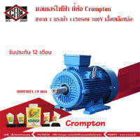 มอเตอร์ไฟฟ้า Crompton ขนาด 1 แรงม้า 1450รอบ(4pole) 380V 3สาย  เฟรมเหล็กหล่อ ชนิดขาตั้ง