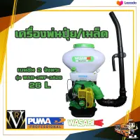 เครื่องพ่นปุ๋ย WASABI WAB-3WF-3A26 26 ลิตร ของแท้ 100%