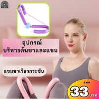 leg exercise equipment อุปกรณ์ออกกำลังกาย อุปกรณ์บริหารขา แขน