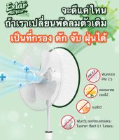 แผ่นกรองอากาศพัดลม รองฝุ่นPM 2.5 ละอองเกสรดอกไม้ ขนสัตว์ ฝุ่นควัน Extar all filter เอ็กตร้า ออล ฟิวเตอร์