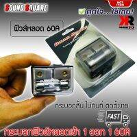 กระบอกฟิวส์หลอดแก้วเครื่องเสียงติดรถยนต์ ยี่ห้อ SOUND SQUARE รุ่น SQ-71 เข้า 1 ออก 1 แบบ 60A AGU FUSE กระบอกสั้น ไม่กินที่ ติดตั้งง่าย